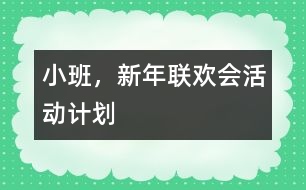 小班，新年聯(lián)歡會(huì)活動(dòng)計(jì)劃