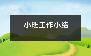 小班工作小結(jié)