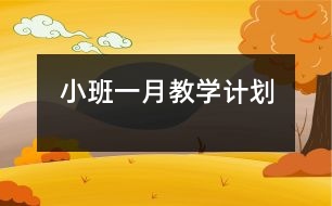 小班一月教學(xué)計劃