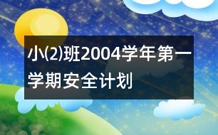 ?、瓢?004學年第一學期安全計劃