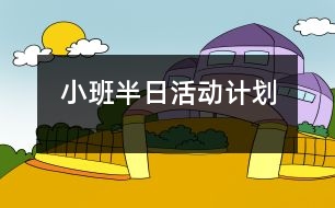 小班半日活動計劃