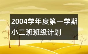 2004學年度第一學期小二班班級計劃