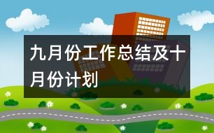 九月份工作總結(jié)及十月份計(jì)劃