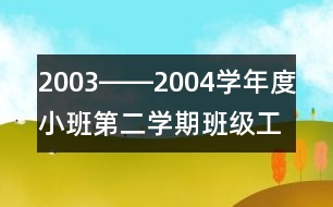 2003――2004學(xué)年度小班第二學(xué)期班級(jí)工作總結(jié)