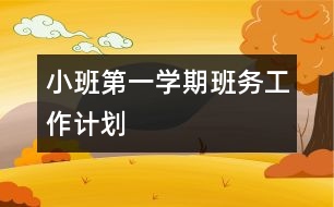 小班第一學(xué)期班務(wù)工作計劃