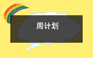 周計(jì)劃