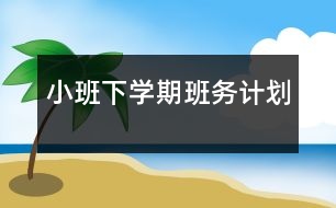 小班下學期班務(wù)計劃