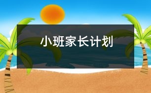 小班家長(zhǎng)計(jì)劃