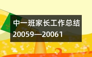 中一班家長工作總結(jié)（2005、9―2006、1）