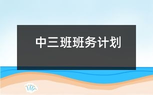 中三班班務(wù)計(jì)劃