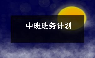 中班班務(wù)計(jì)劃