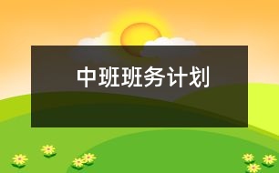 中班班務(wù)計(jì)劃