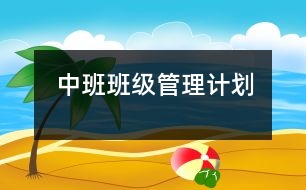 中班班級(jí)管理計(jì)劃