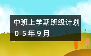 中班上學(xué)期班級計(jì)劃（０５年９月）