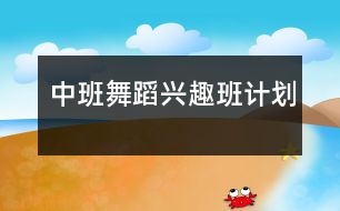 中班舞蹈興趣班計劃