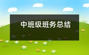 中班級(jí)班務(wù)總結(jié)