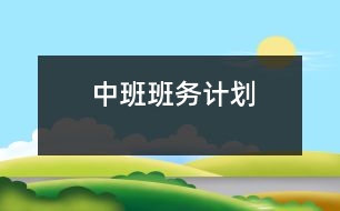 中班班務(wù)計(jì)劃