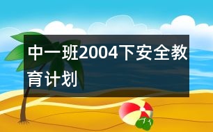 中一班（2004下）安全教育計劃