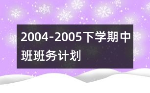 2004-2005下學期中班班務計劃