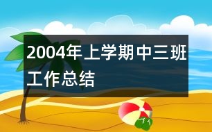 2004年上學(xué)期中三班工作總結(jié)