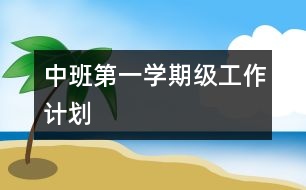 中班第一學期級工作計劃