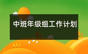 中班年級(jí)組工作計(jì)劃