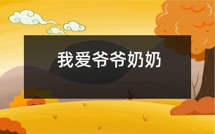 我愛(ài)爺爺奶奶