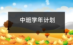 中班學(xué)年計(jì)劃