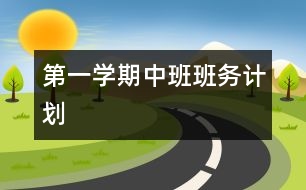 第一學(xué)期中班班務(wù)計(jì)劃