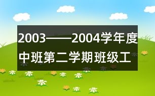 2003――2004學(xué)年度中班第二學(xué)期班級工作總結(jié)