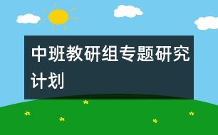 中班教研組專題研究計劃