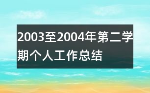 2003至2004年第二學(xué)期個人工作總結(jié)