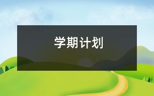 學期計劃