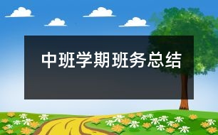 中班學期班務總結