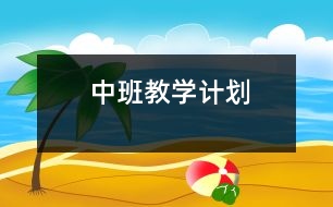 中班教學(xué)計(jì)劃