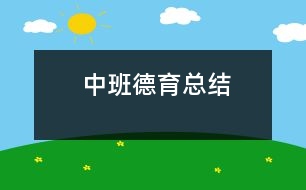 中班德育總結(jié)