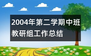 2004年第二學(xué)期中班教研組工作總結(jié)