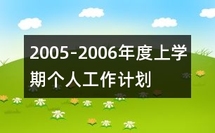 2005-2006年度上學期個人工作計劃