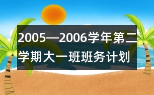 2005―2006學(xué)年第二學(xué)期大一班班務(wù)計(jì)劃一、現(xiàn)狀分析