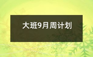 大班9月周計(jì)劃