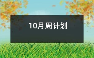 10月周計劃