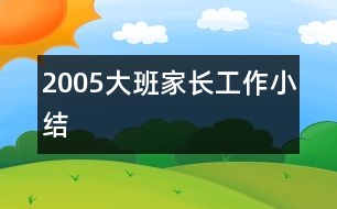 2005大班家長工作小結(jié)