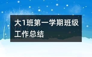 大（1）班第一學期班級工作總結