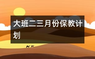 大班二、三月份保教計劃