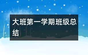 大班第一學(xué)期班級(jí)總結(jié)