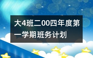 大（4）班二00四年度第一學(xué)期班務(wù)計(jì)劃