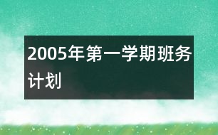 2005年第一學期班務計劃