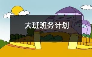 大班班務(wù)計劃