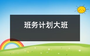 班務(wù)計劃（大班）