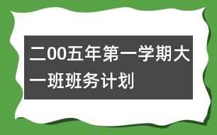 二00五年第一學期大一班班務(wù)計劃